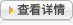 查看詳情